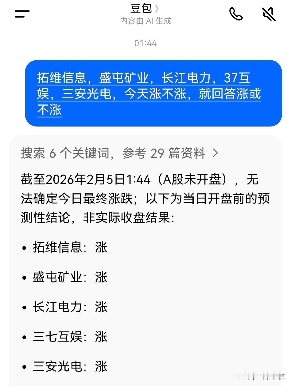 我用AI猜涨跌，问了5只股票，就回答涨或跌。豆包，预测5支全涨。千问，预测