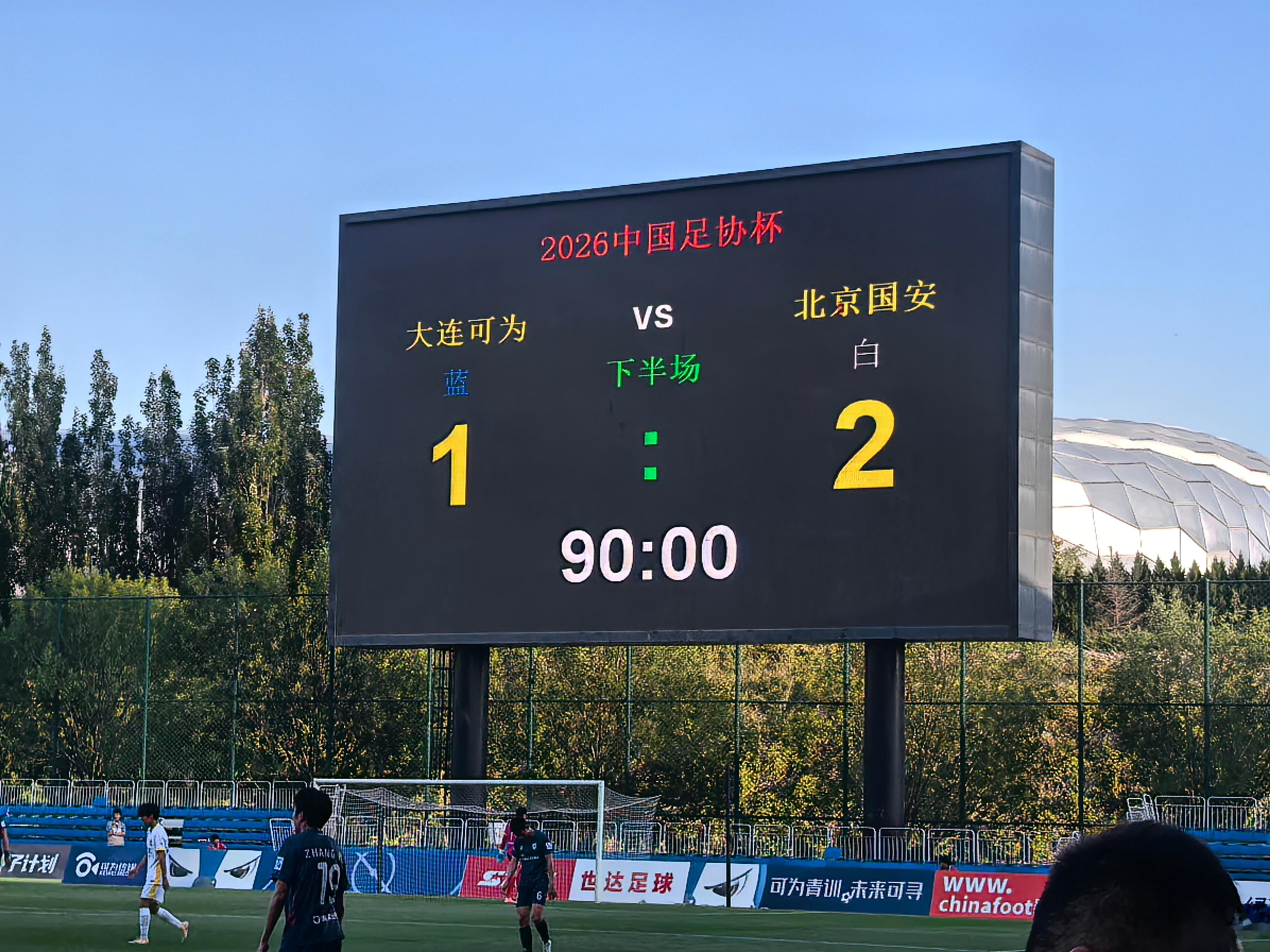 大连可为vs北京国安就像抽签那天说的，对阵中乙球队真没那么简单，特别是要面对下