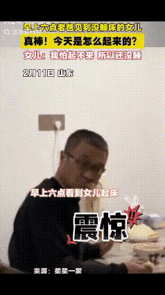 笑不活了！山东，爸爸早上六点吃早饭时，突然看见每天赖床的女儿起来吃早饭，惊愣之余