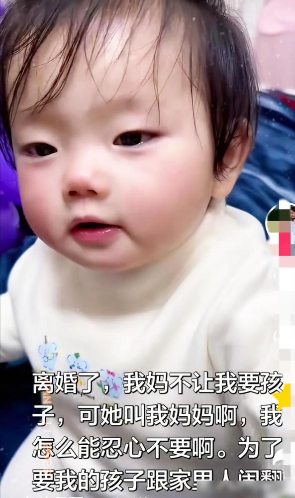 女子离婚了，她妈不让她要孩子，可女子说：她叫我妈妈呀，我怎么能忍心不要啊。这