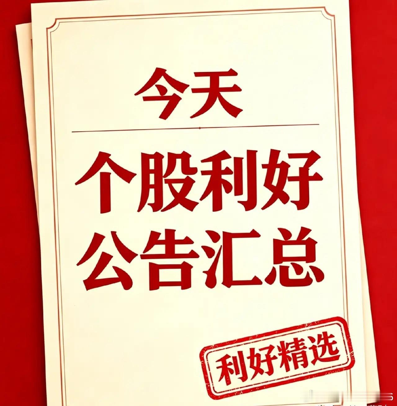 周末利好个股和国内外利好消息汇总股份回购1. 兆易创新：拟10‑20亿元回购股份