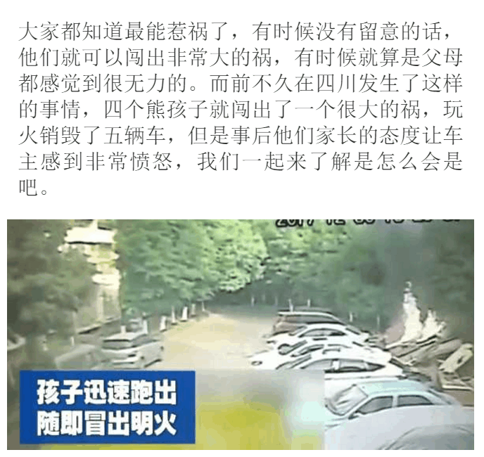 “熊孩子”玩火烧毁五辆车 家长: 我孩子点的是火, 又不是点燃车