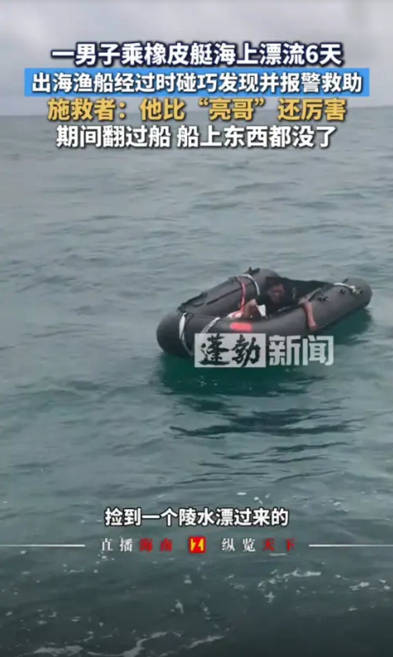 “命真大啊！”8月19日，海南三亚，一男子开船出海时，看到不远处飘着一艘橡皮艇，