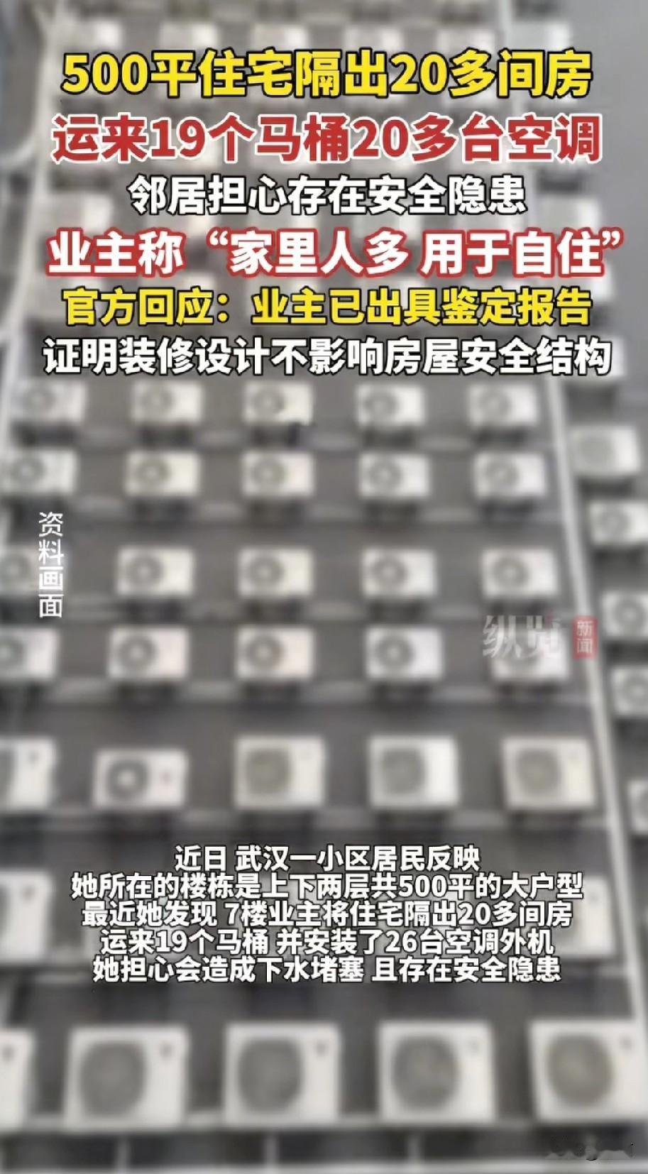 武汉碧桂园江汉山色小区，有业主把500平的复式房隔出20多个房间，还装了26台空