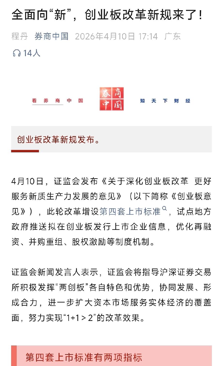重磅！创业板改革落地，第四套标准出炉，新质生产力主线引爆4月10日，证监会