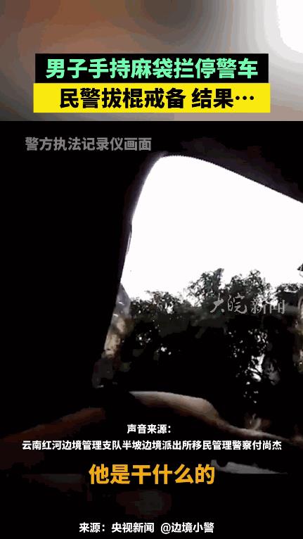 “这下解释不清了！”近日，云南绿春，民警在街上巡逻时，突然被一名形迹可疑的男子拦