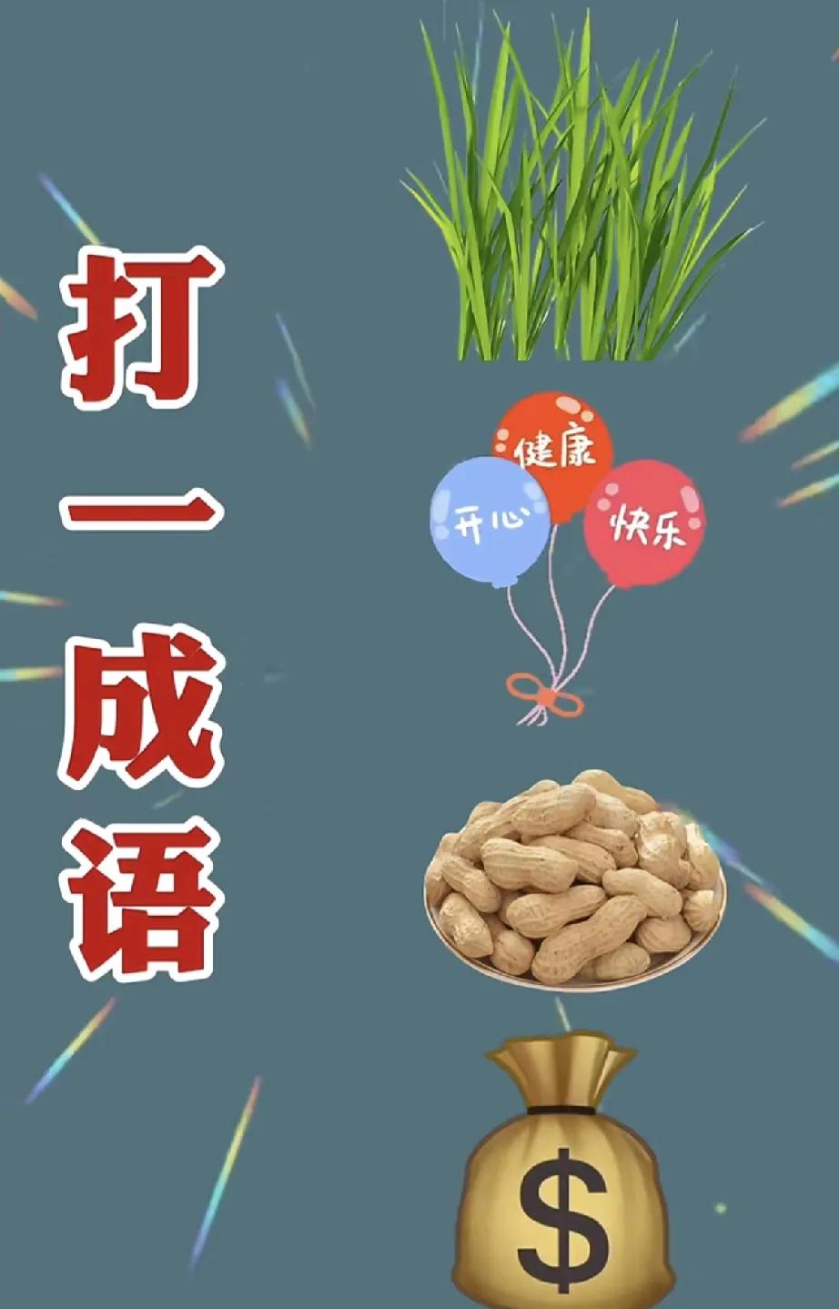 5秒猜不出就是智商税！再盯一眼图，钱包瘪了，花生裂了，气球快爆了……绿草