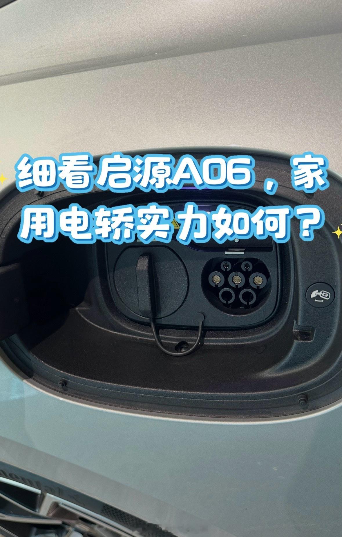 启源A06实车到手细看，用料出乎预料  长安启源A06到手实拍，抛开官...