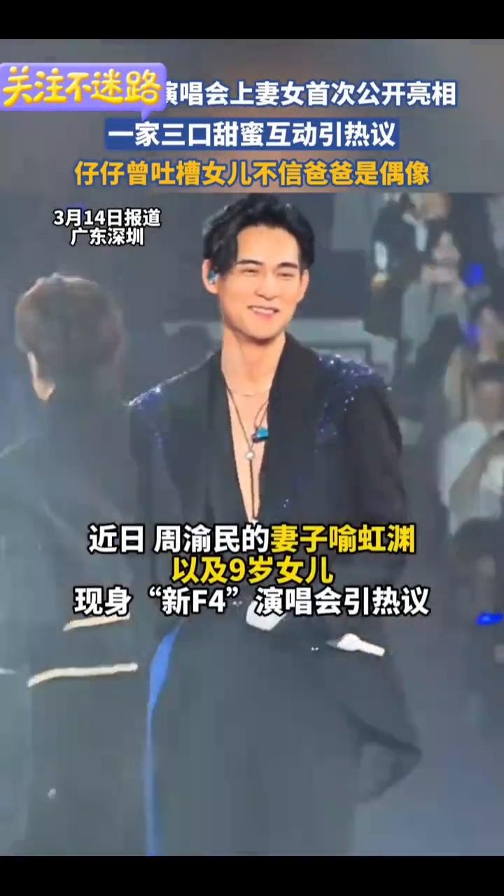 唱会上妻女首次公开亮相，一家三口甜蜜互动引热议，仔仔曾吐槽女儿不信爸爸是偶像。