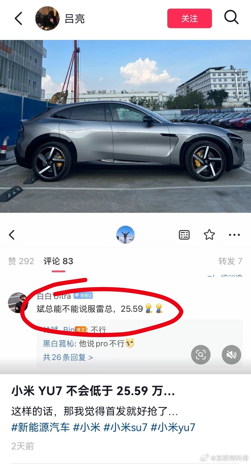 真炸裂！米粉自己就把价格抬高到25万了，还说服雷总。。。颠覆了，米粉一个个都这么