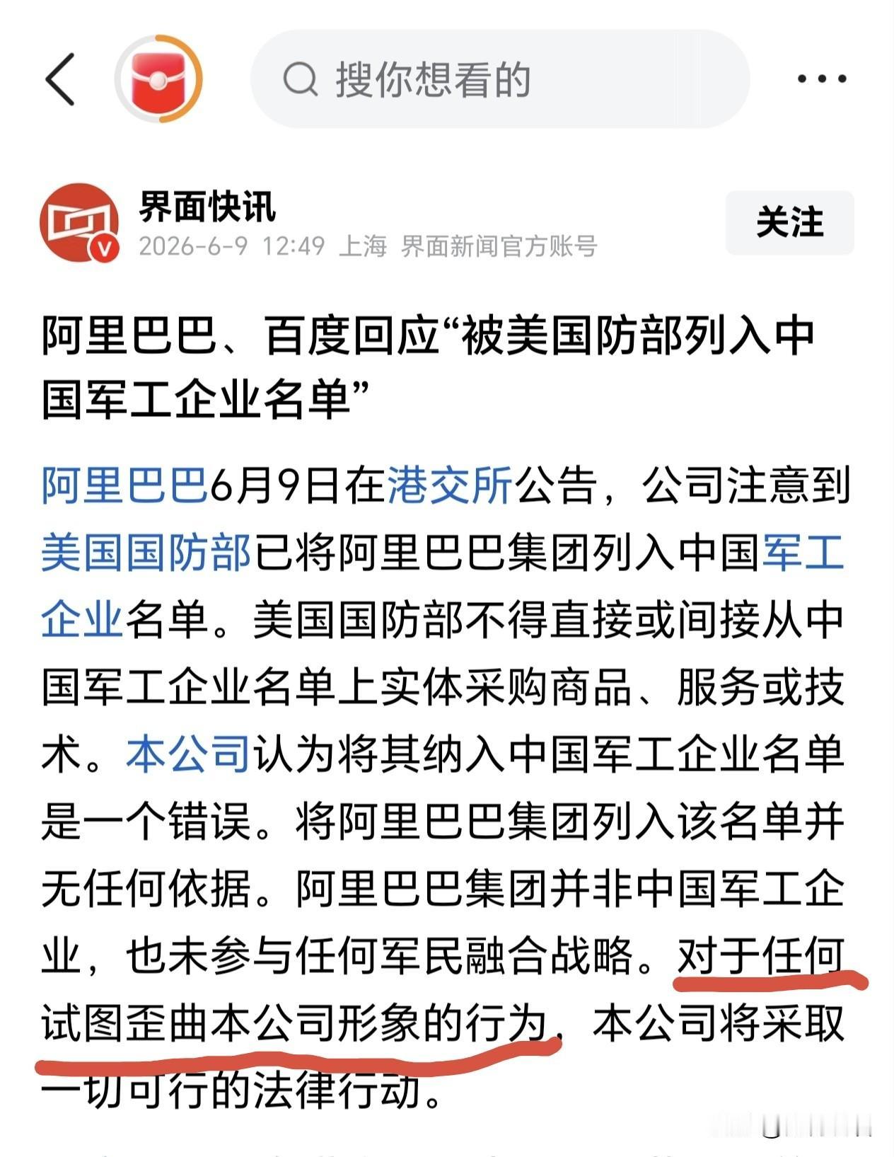 军民融合是犯罪？阿里急用“歪曲公司形象”切割6月9日，阿里巴巴对美国国防部清单
