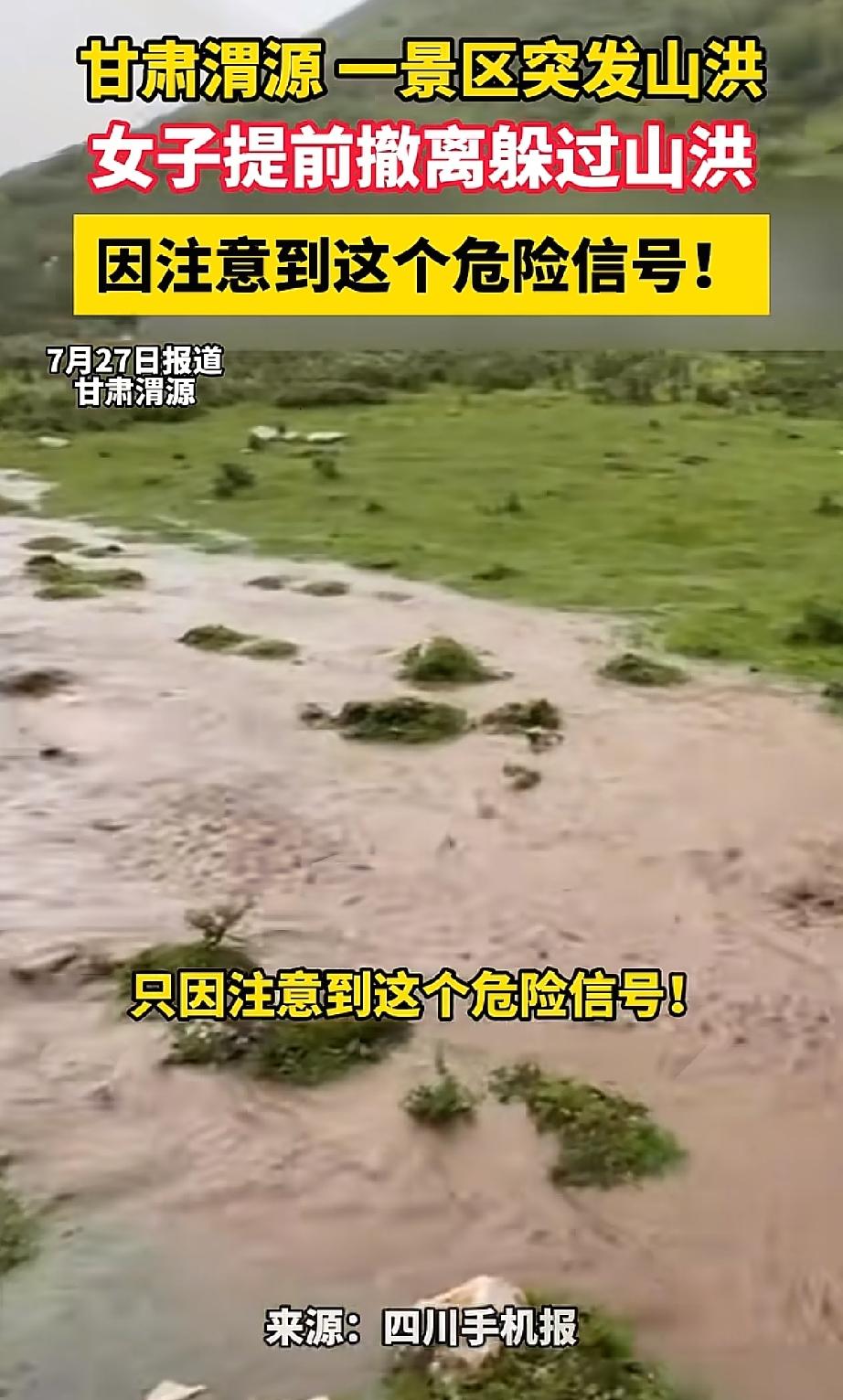 甘肃渭源山洪事件幸运的女游客出现了只因她注意到了这个危险信号！她发现山谷