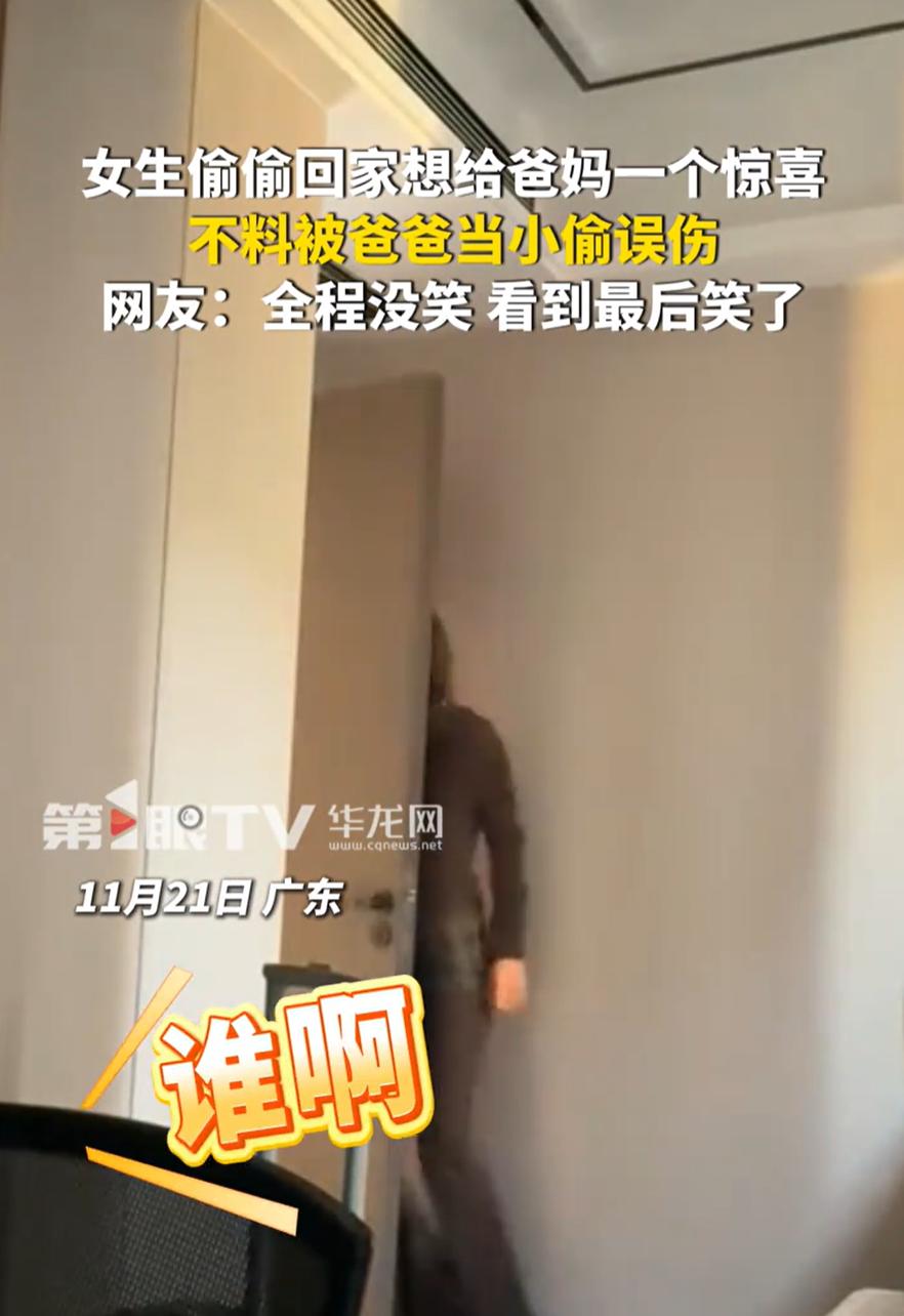 惊喜变惊吓了！广东，一女子偷偷回家，本想着给父母一个惊喜，就躲在了卧室门后，可父