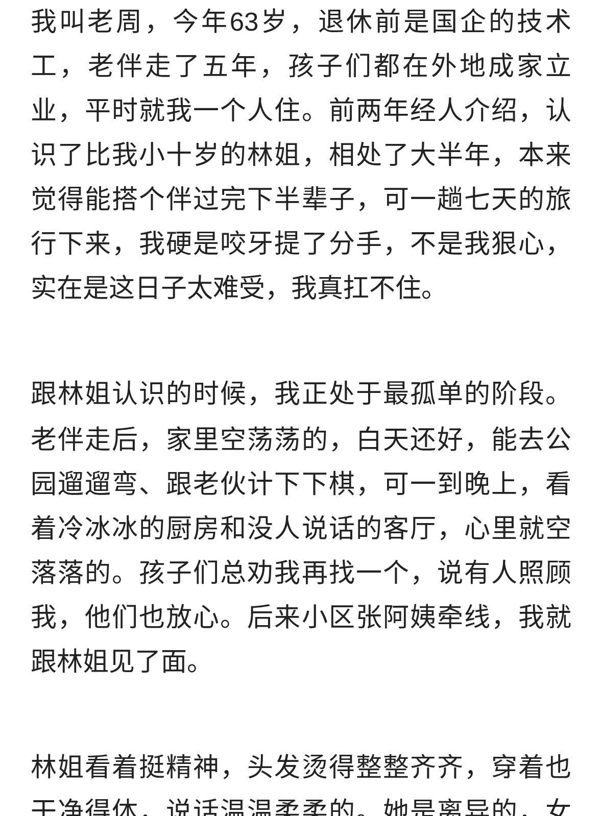 我63岁，和53岁女性旅行一周，回来我就提分手，实在难受…