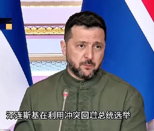 届满两年仍不愿放下总统之位，泽连斯基终于还是遭到了昔日部下背刺，被以内部官员矛盾