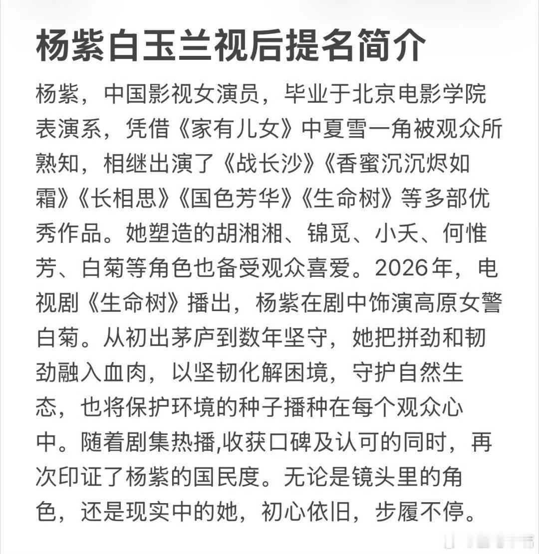 杨紫白玉兰专刊杨紫白玉兰视后提名简介：杨紫，中国影视女演员，毕业于北京电影学院表