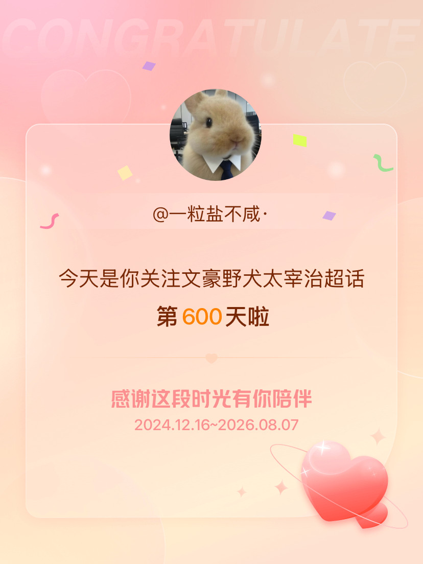 文豪野犬太宰治今天是我关注超话的第600天，希望能继续伴你一路前行～