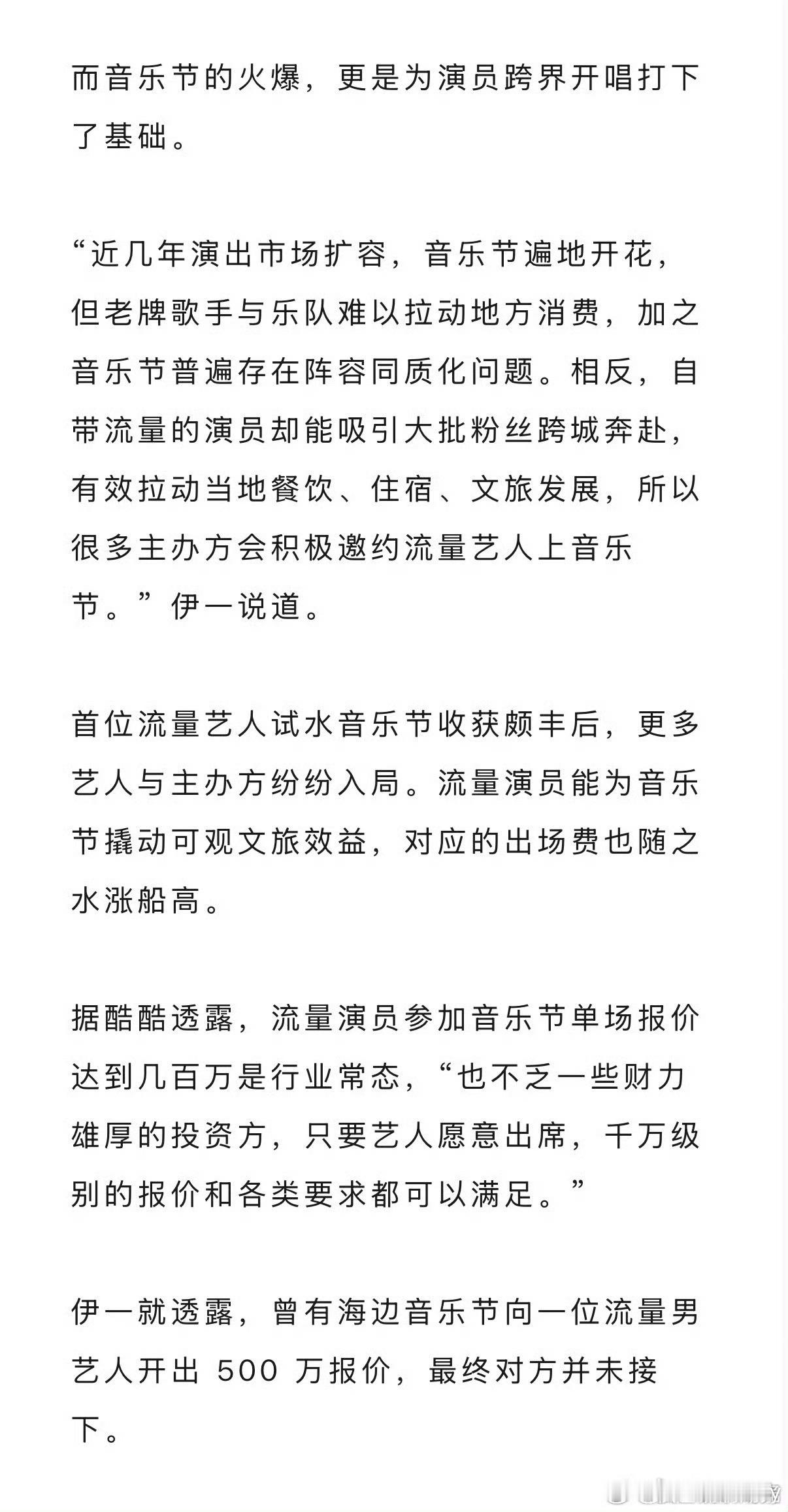 曝音乐节向流量男艺人开500万报价据狐厂娱乐观察采访，业内爆料，流量演员参加单
