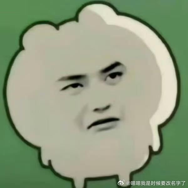 刘冲给王一博表情包打码了刘冲打码王一博表情包我笑到肚子都疼了！刘冲用王一博的