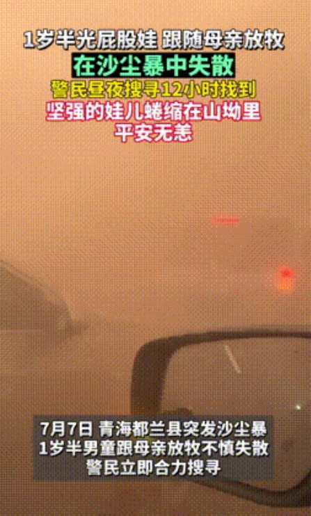 “八字硬的能砍树了！”青海，屁股娃娃，跟随母亲放牧时在沙尘暴中失散，急的几乎全县