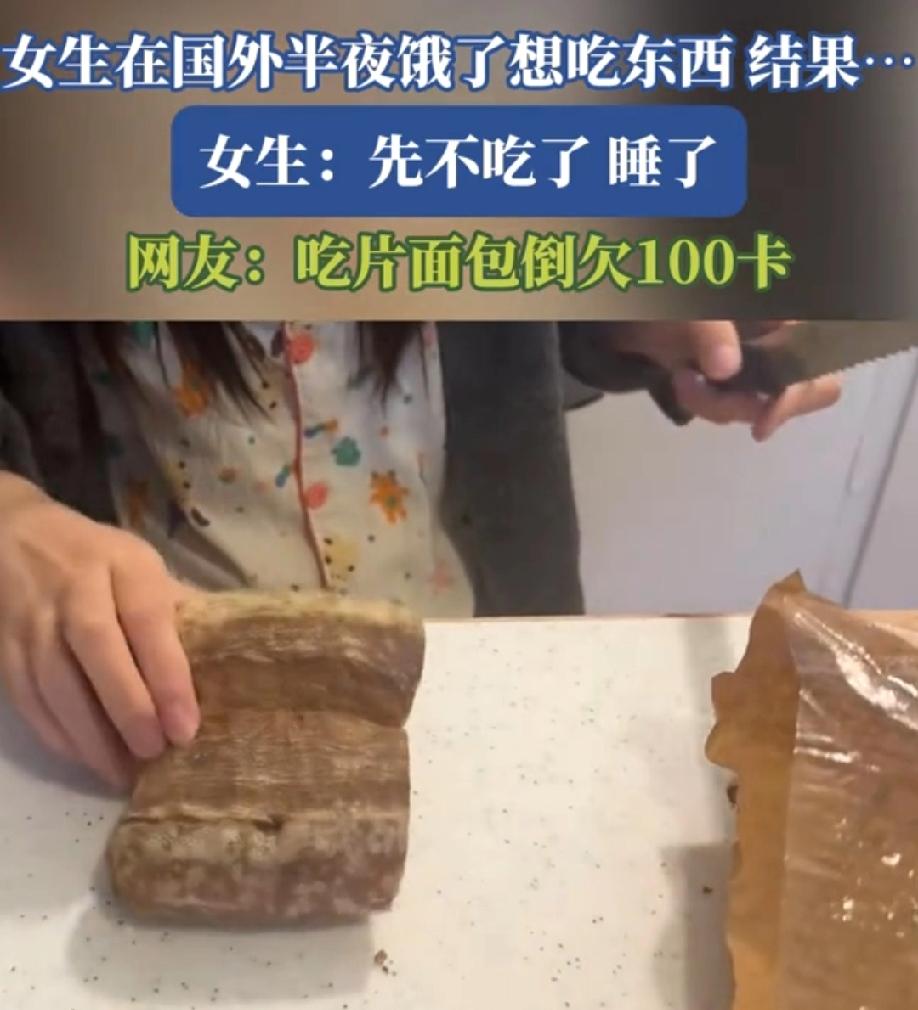 原来这是面包啊，不是木头？女子在外国半夜饿了，想吃东西。于是拿出面包，用刀一