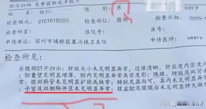 男子做CT“发现子宫”后续，经过宿州市立医院反复确认，给出了最终通报，这位