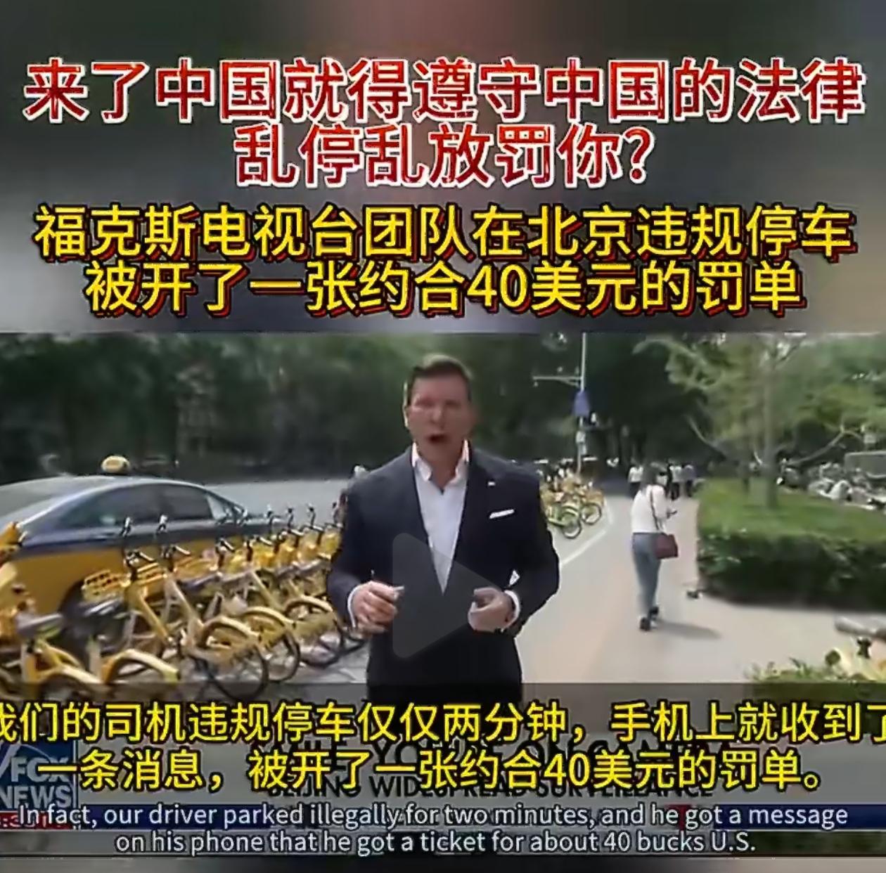 罚得没问题，到中国来，就得遵守中国规矩！美国福克斯新闻（FoxNews）首席主