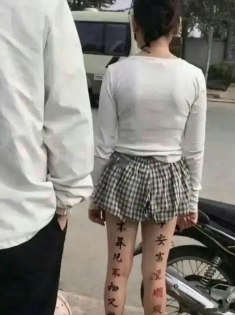 年轻不懂事纹的，被好多人说…​​​