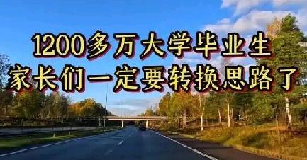 1200多万大学毕业生家长们一定要换换思路了——就业路在何方？这话确实戳中了