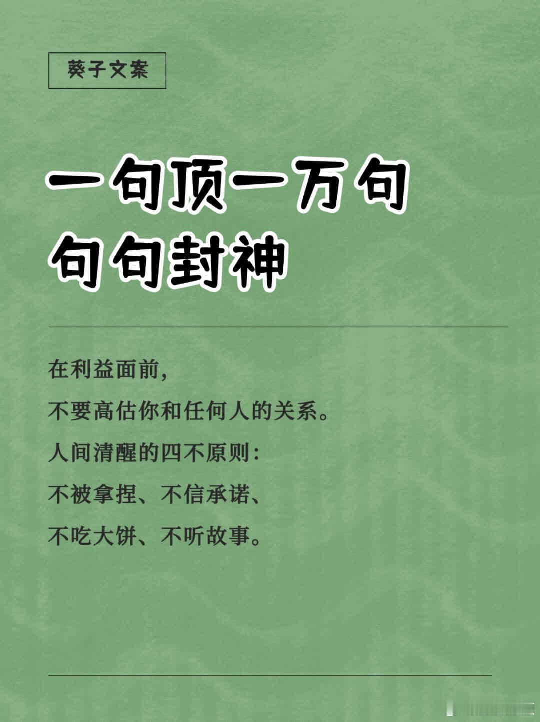 一句顶一万句，句句封神1️⃣在利益面前，不要高估你和任何人的关系。人间清醒的四