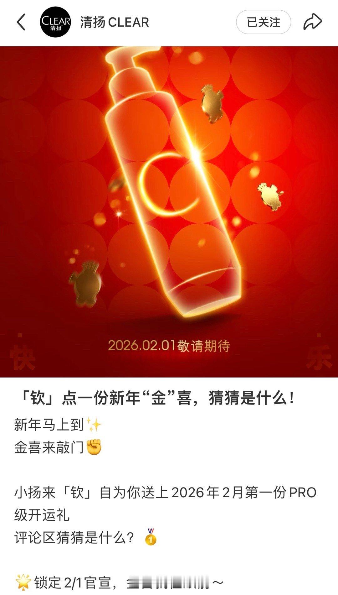 清扬品牌代言人王楚钦20260131｜清扬🍠更新「钦」点一份新年“金”喜，猜