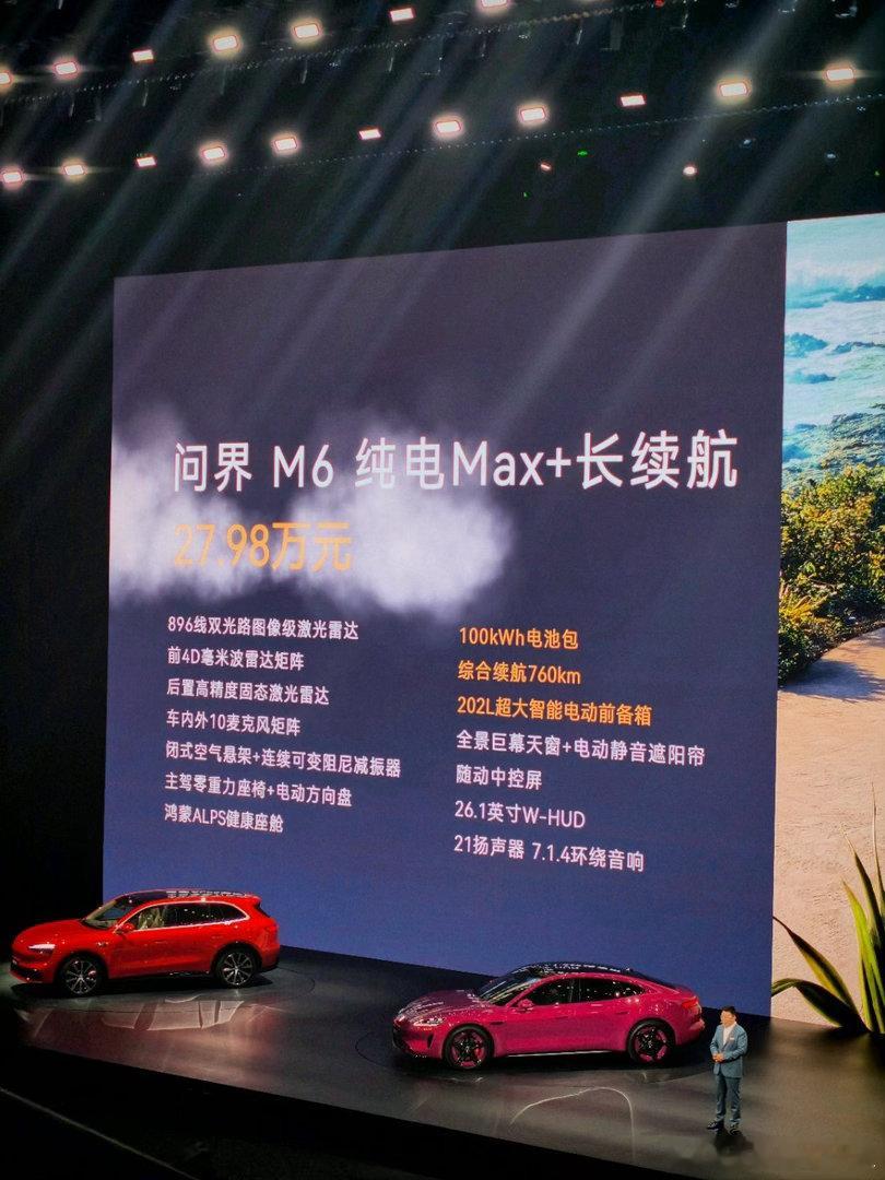 问界M6价格：增程Max+：25.98万元，综合续航1445km增程