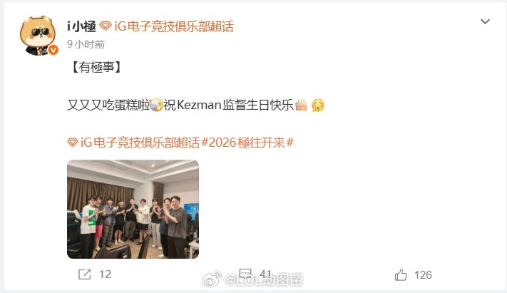 iG分享选手合照为Kezman监督庆祝生日：未发现Rookie身影iG在凌晨晒出