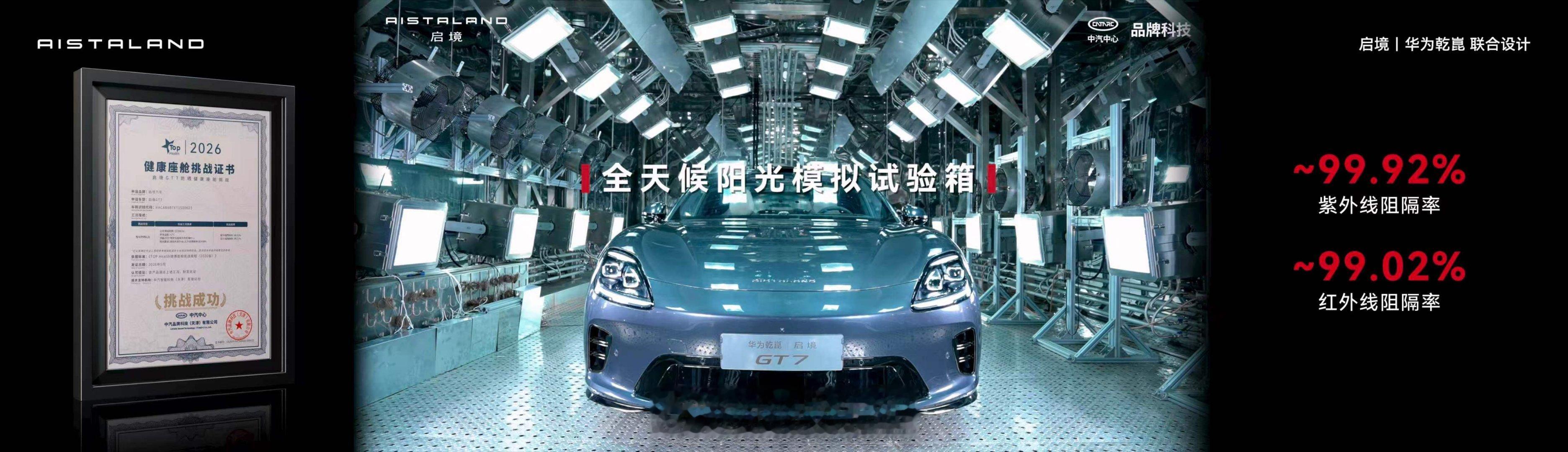 启境GT7预售发布会启境GT7座舱空气管控标准达国标四倍，内饰接触面采用百余