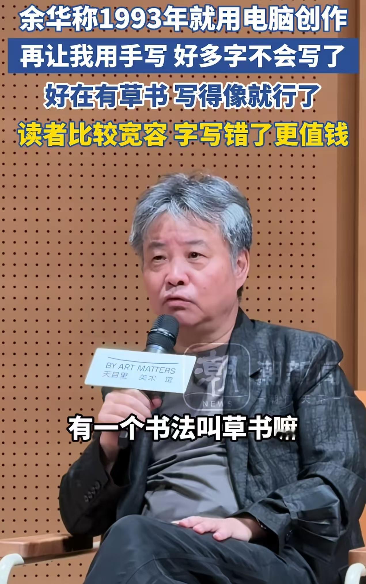 果然呢，成功了说什么都是对的！余华居然称：他在1993年的时候就用电脑开始进