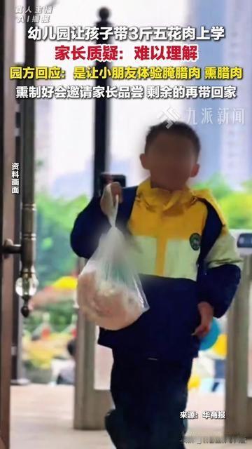 今早刚把娃塞进幼儿园门，手机突然弹消息，老师说：“明天带3斤五花肉上学。”