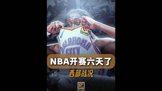 “NBA开赛六天了，雷霆是否退出争冠行列了呢” #NBA[超话]# ​​​
