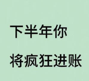 秒转今年是你暴富的一年运势