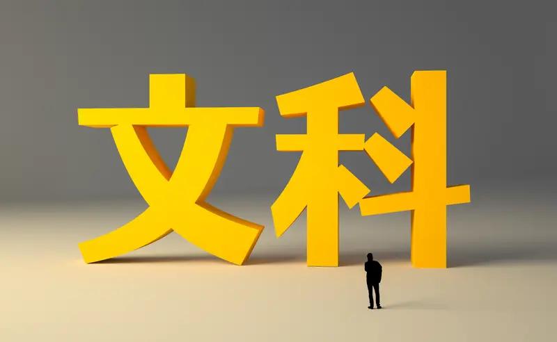 2026年文科，法学，汉语言，师范类依旧热门，社科类专业冷门法学，还是热门