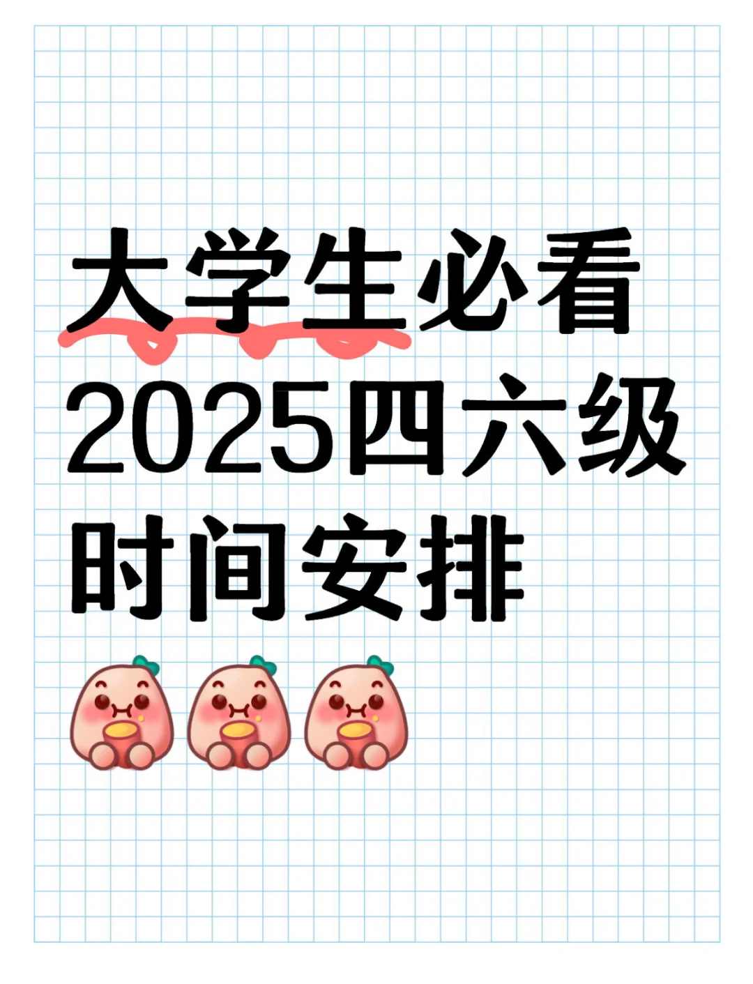 大学生必看！2025年四六级时间安排📅