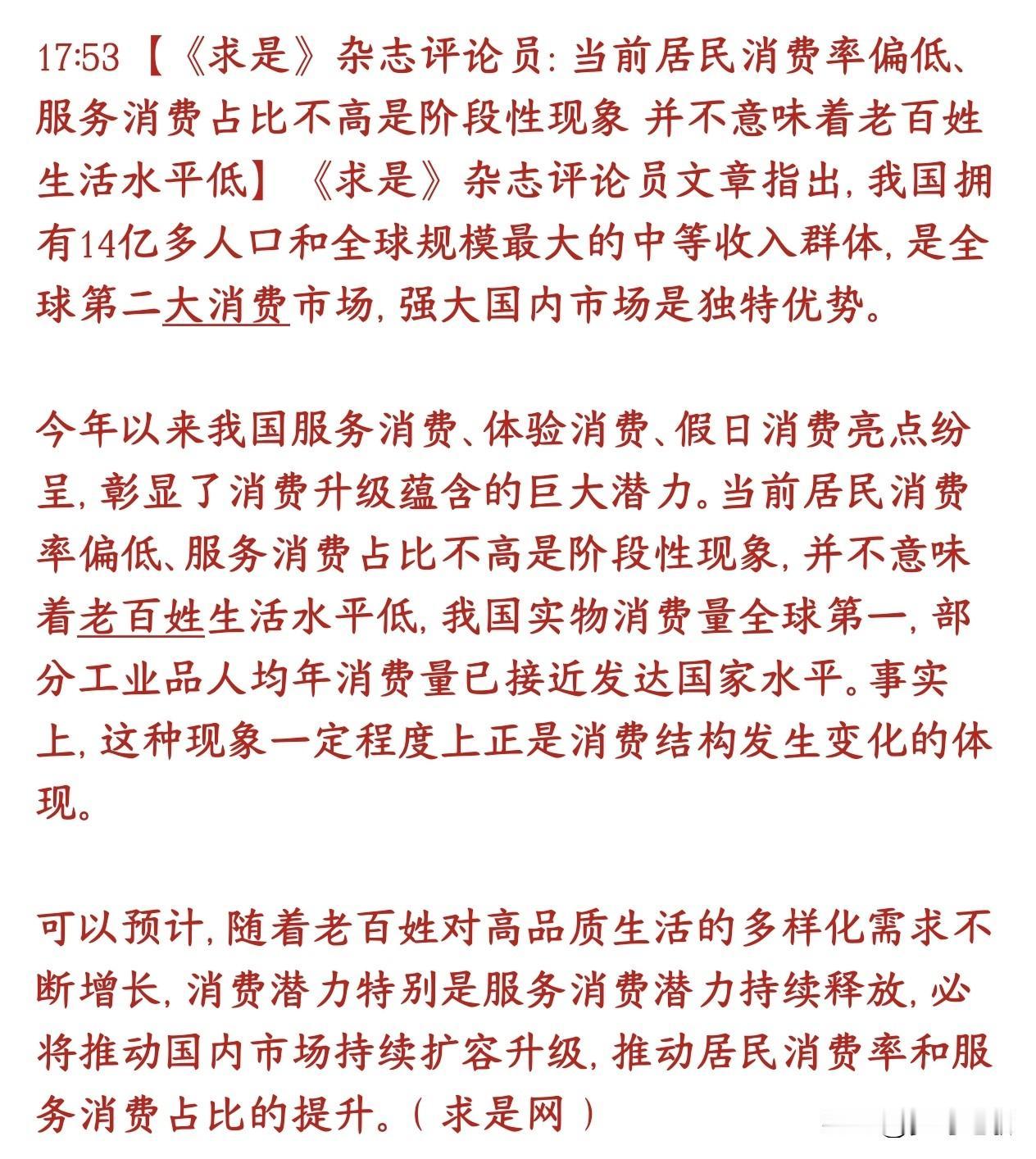 求是定调国内消费市场，并认为消费市场还有很大潜力《求是》的评论文章核心观点：