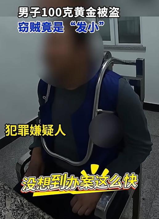 “这算不算自首？”辽宁一男子家里100克黄金丢失，发小好心陪他报警，不料，民警却