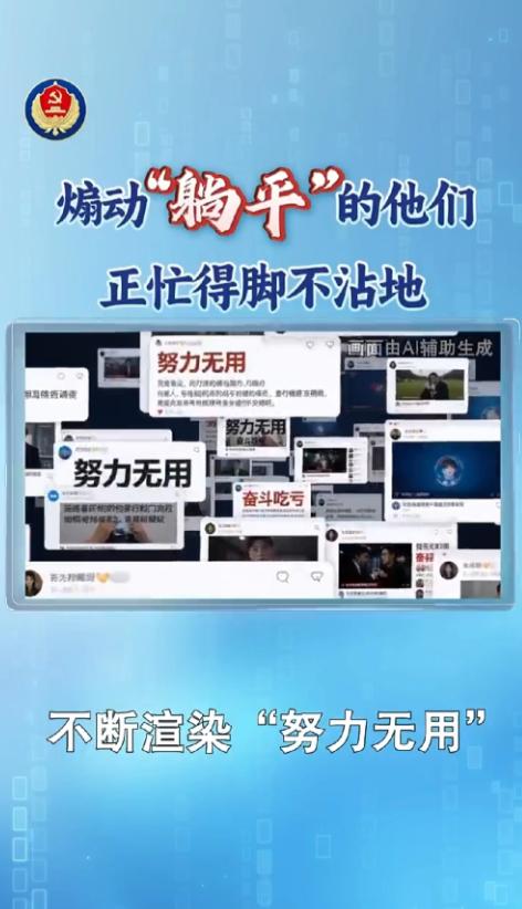 警惕躺平言论背后，可能藏着境外黑手 国家安全部28日发文披露，国家安全机关工