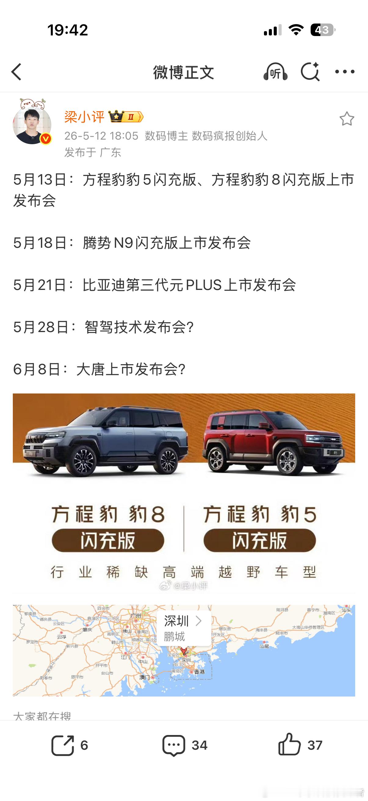 接下来的比亚迪发布会。方程豹豹5和豹8闪充版5月13日上市。腾势N9闪充版在5月