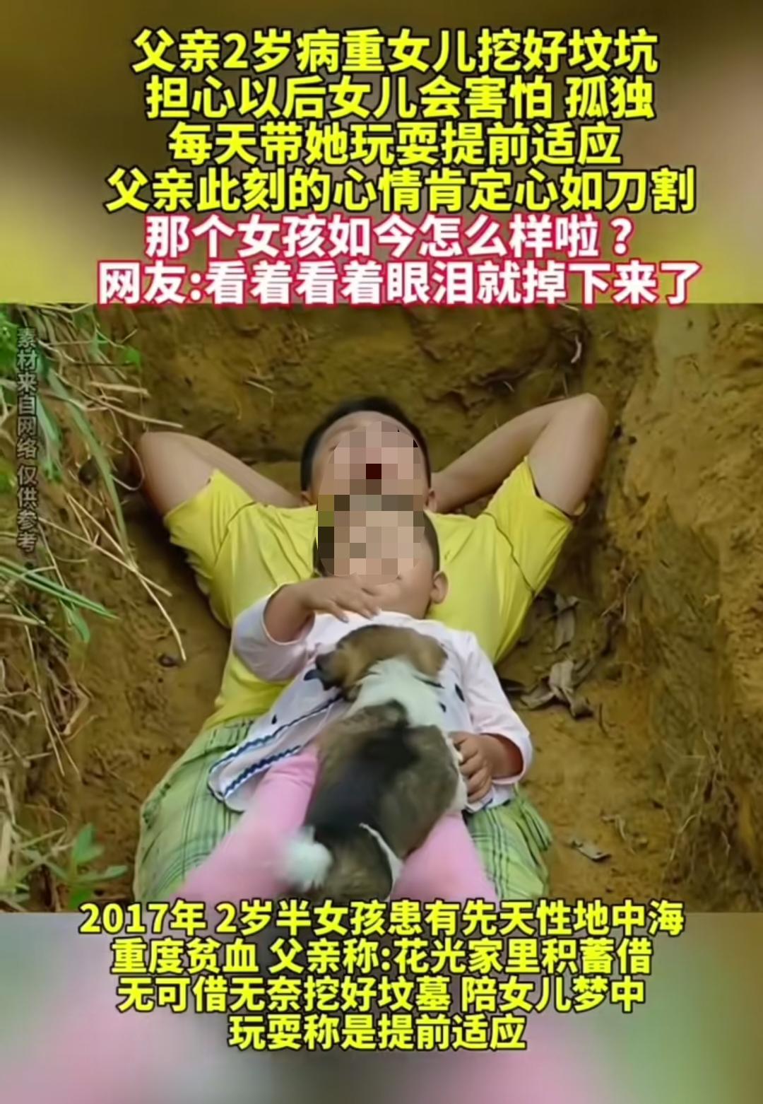 “真是奇迹！”还记得那个亲手为两岁病重女儿挖坟，为了不让女儿害怕，带着女儿在坑里