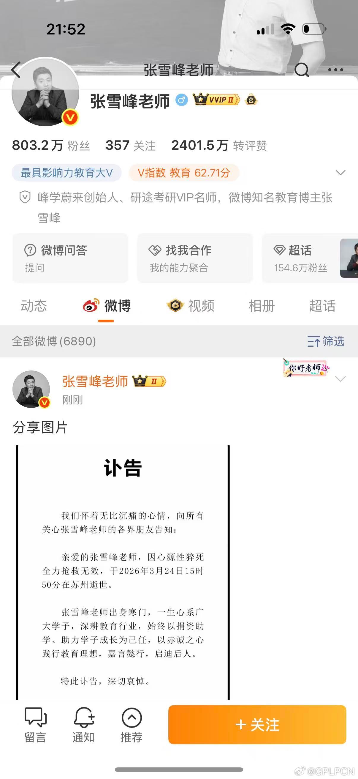 热点【张雪峰去世，终年41岁】3月24日晚，苏州峰学蔚来教育科技有限公司发布讣