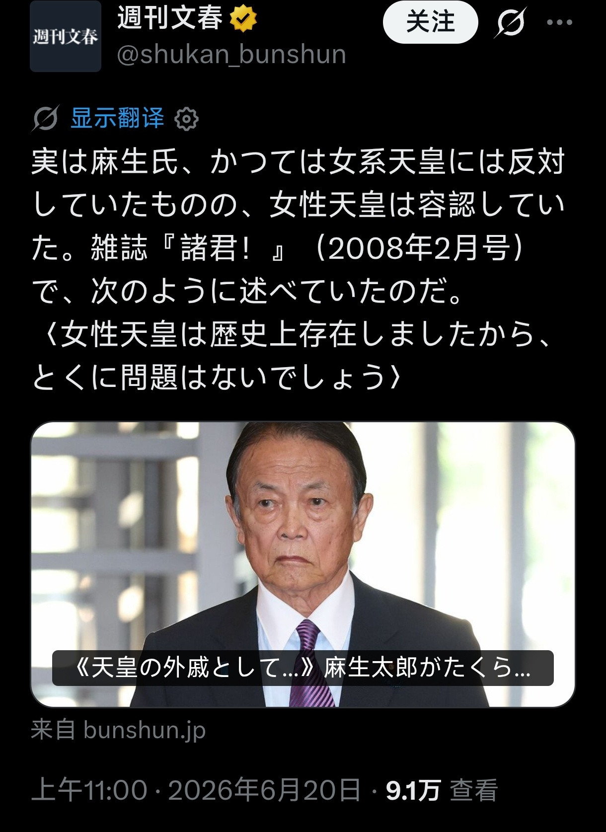 日本《周刊文春》爆料称，自民党元老麻生太郎曾支持女性天皇事实上，麻生太郎虽然曾经