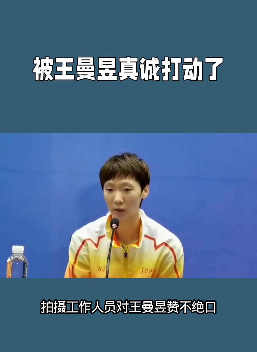 被王曼昱真诚打动了。7月20日，拍摄工作人员对王曼昱赞不绝口。她不仅对工作人