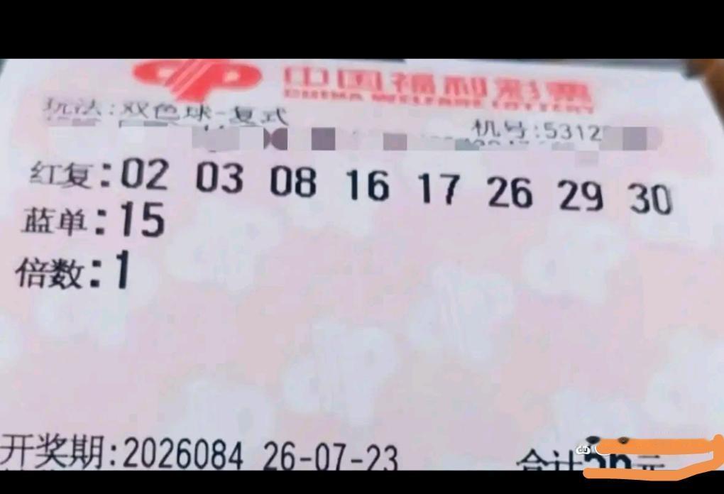 距离双色球26084期开奖越来越近，本期亮相的晒票品类丰富多样，每一张都藏着独属