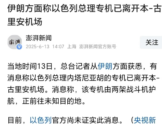 以色列总理内塔尼亚胡坐飞机跑了？这可真是让人大跌眼镜，跑的比兔子都快！伊朗媒体